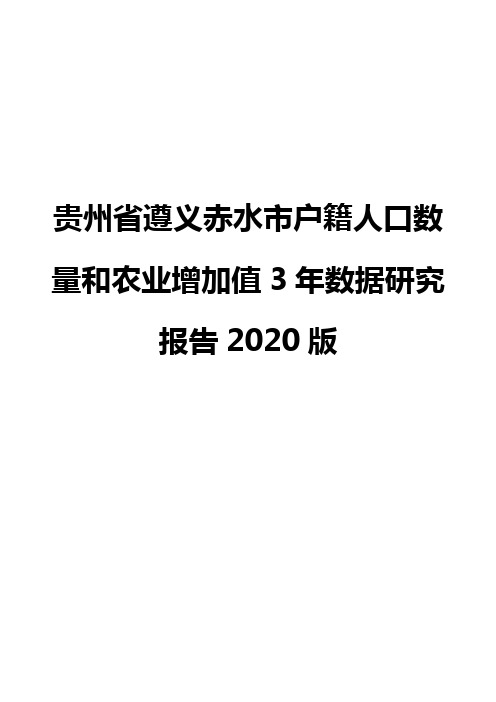 贵州省遵义赤水市户籍人口数量和农业增加值3年数据研究报告2020版