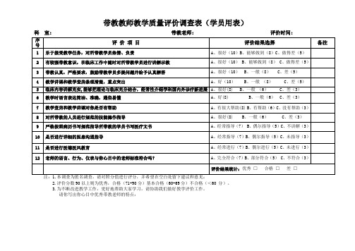 带教教师教学质量评价调查表(学员用表)