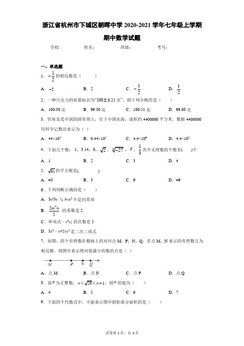 浙江省杭州市下城区朝晖中学2020-2021学年七年级上学期期中数学试题及参考答案