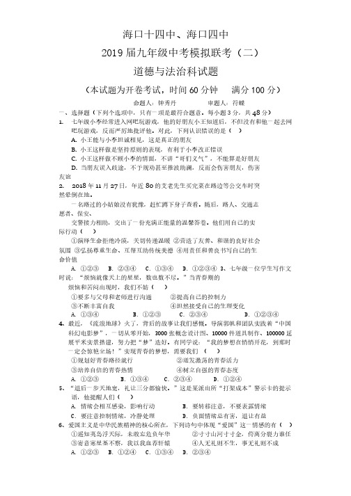 海南省海口市海口四中、海口十四中2019届九年级中考第二次模拟联考道德与法治试题