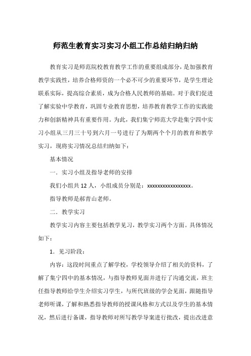 师范生教育实习实习小组工作总结归纳归纳