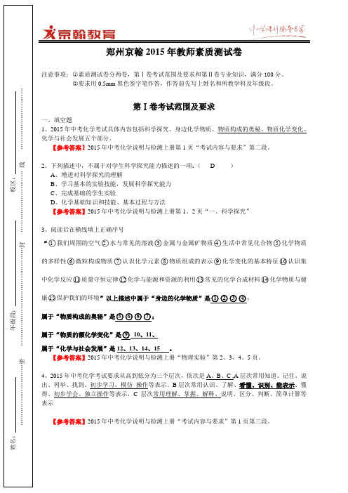 郑州京翰2015年教师素质测试卷-化学试卷参考答案