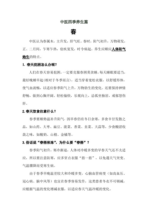 中医养生四季如春