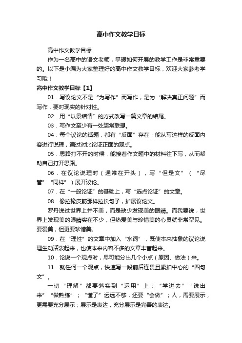 高中作文教学目标