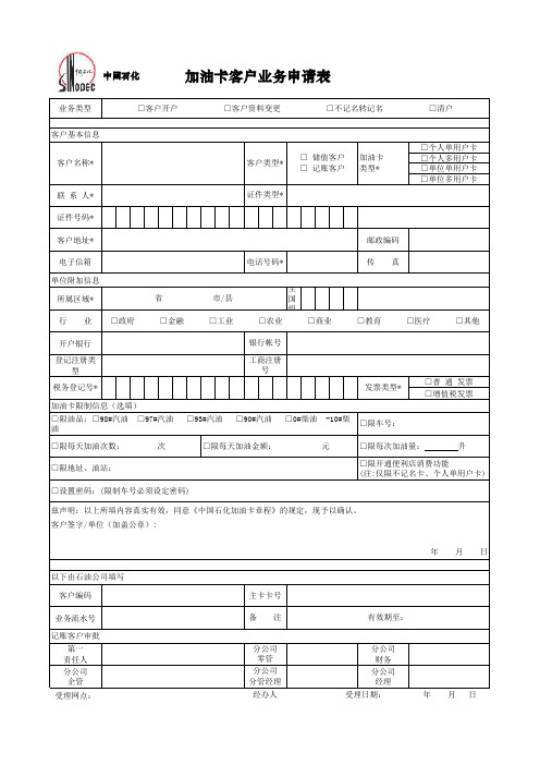 中石化加油卡客户业务申请表