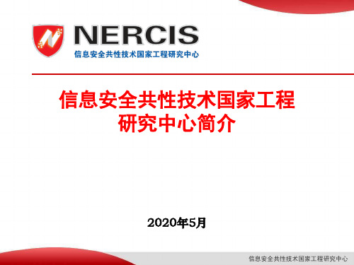 信息安全共性技术国家工程研究中心简介