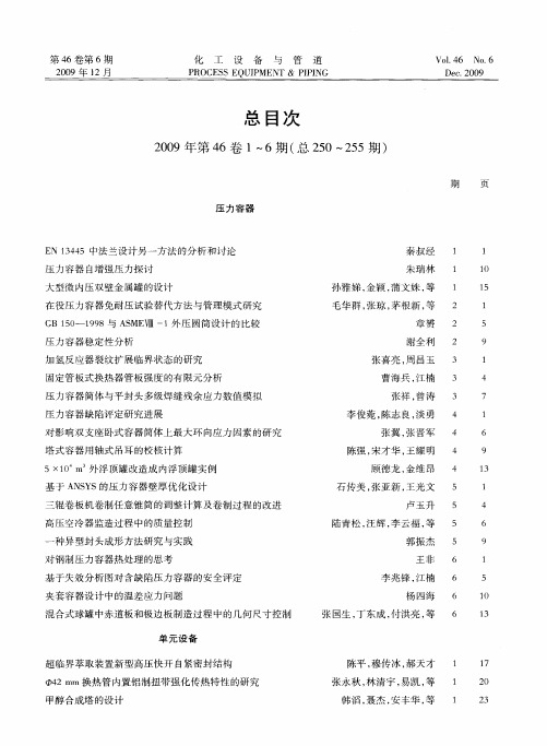 总目次2009年第46卷1～6期(总250～255期)