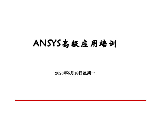 ANSYS高级应用培训