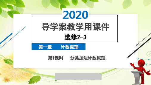 2020年2月高中数学导学案全国版人教版精品课件必修2-3第一章第1课时分类加法计数原理