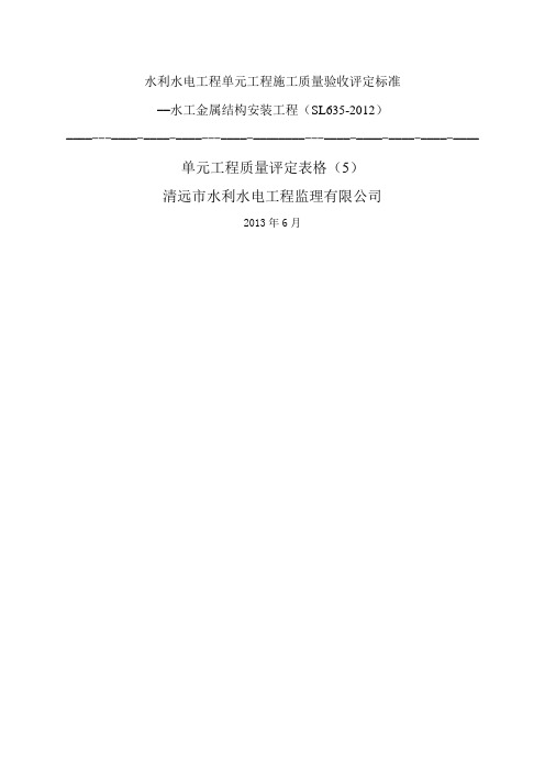 水工金属结构安装工程单元工程验收评定表(5)