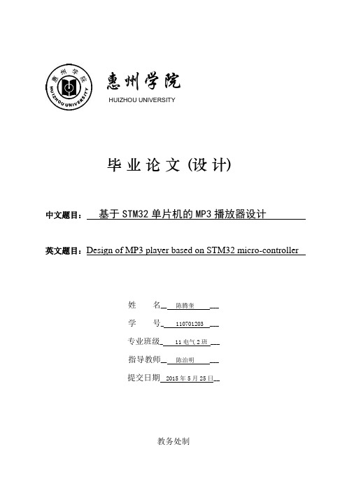 基于stm32单片机的mp3播放器设计毕业论文[管理资料]