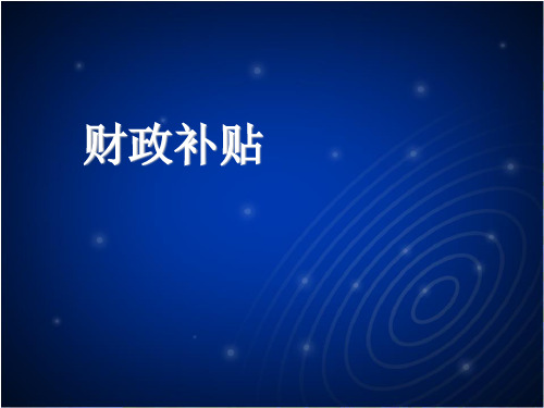 财政补贴PPT课件
