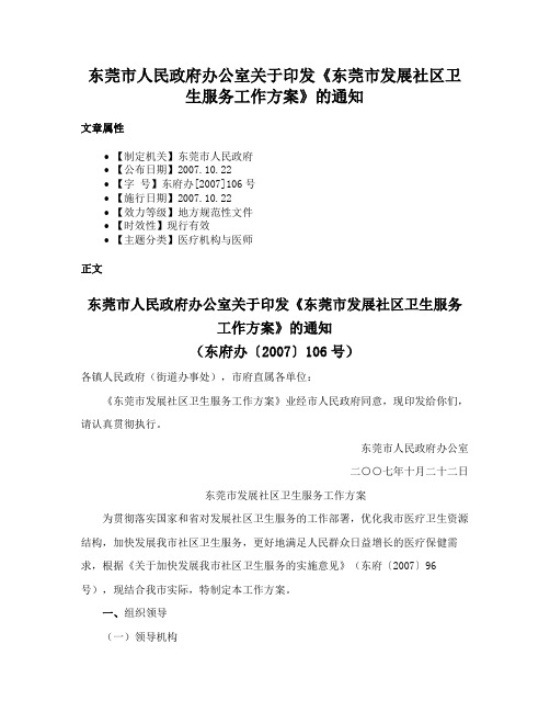 东莞市人民政府办公室关于印发《东莞市发展社区卫生服务工作方案》的通知