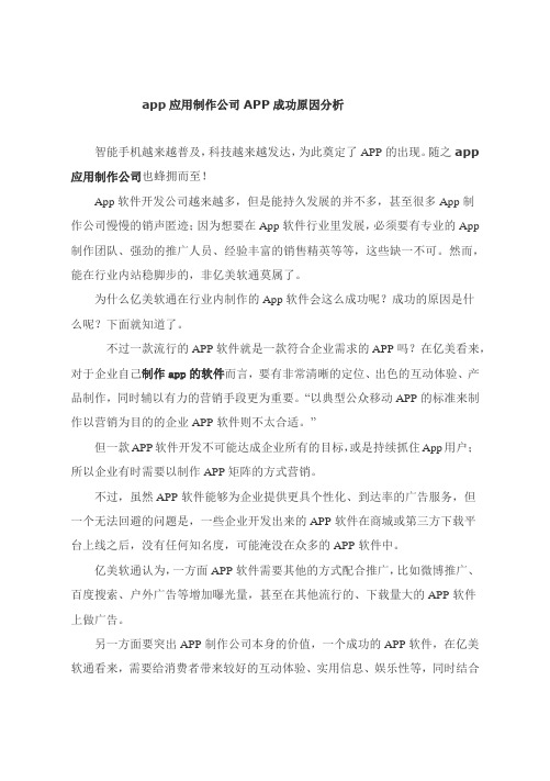 app应用制作公司APP成功原因分析