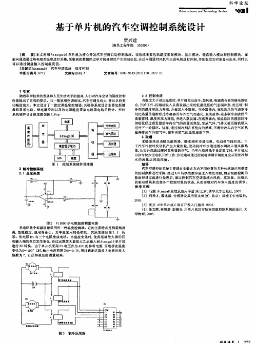 基于单片机的汽车空调控制系统设计