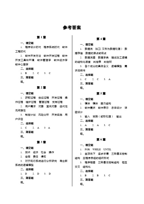 软件工程(冶金工业出版社)第二版 李代平 答案