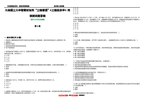 大连理工大学智慧树知到“工程管理”《工程经济学》网课测试题答案1