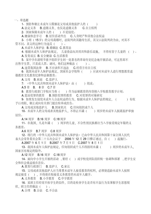 《未成年人保护法》练习题(附参考答案)