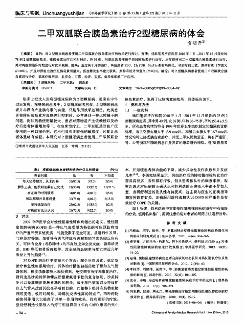 二甲双胍联合胰岛素治疗2型糖尿病的体会