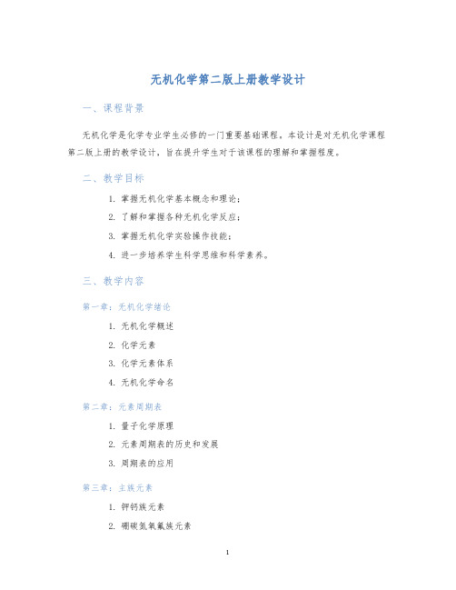 无机化学第二版上册教学设计