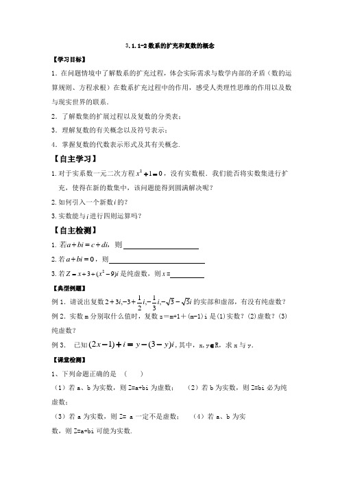河南师范大学附属中学高中数学选修2-2学案：3.1.1-2数系的扩充和复数的概念(  2014高考)