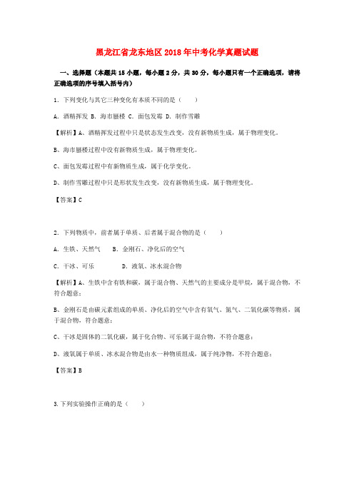 黑龙江省龙东地区2018年中考化学真题试题(含解析)