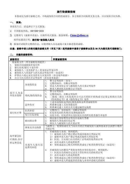 安联财产保险(中国)有限公司旅行险索赔索赔指南(安联对接出单产品)