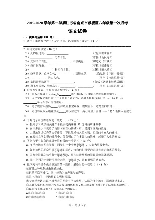 2019-2020学年第一学期江苏省南京市鼓楼区八年级第一次月考语文试卷及答案