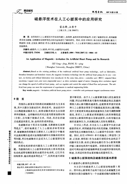 磁悬浮技术在人工心脏泵中的应用研究