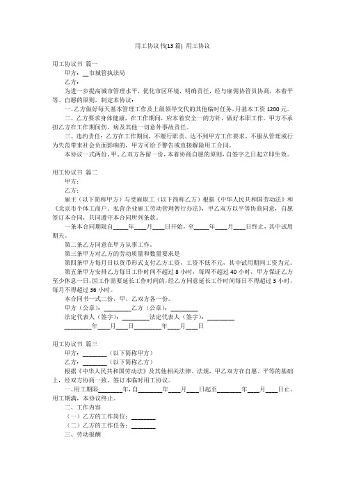 用工协议书(13篇) 用工协议