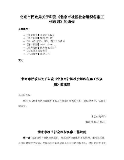 北京市民政局关于印发《北京市社区社会组织备案工作规则》的通知