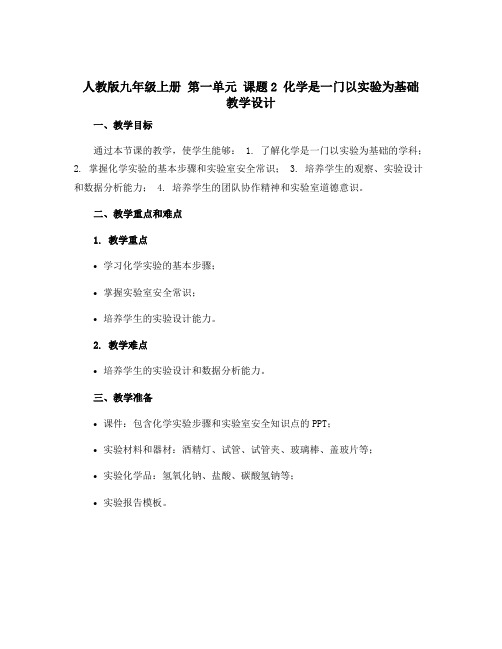 人教版九年级上册 第一单元 课题2 化学是一门以实验为基础 教学设计 