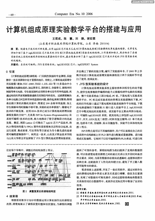 计算机组成原理实验教学平台的搭建与应用