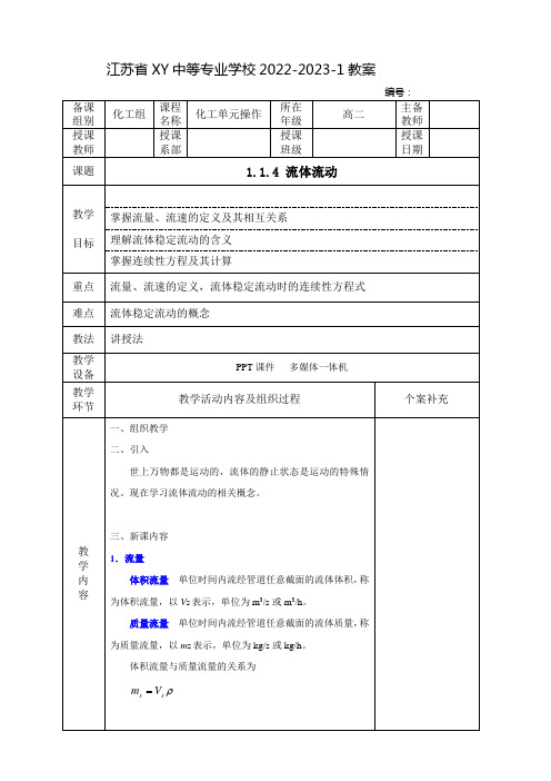 中职化工单元操作教案：流体流动