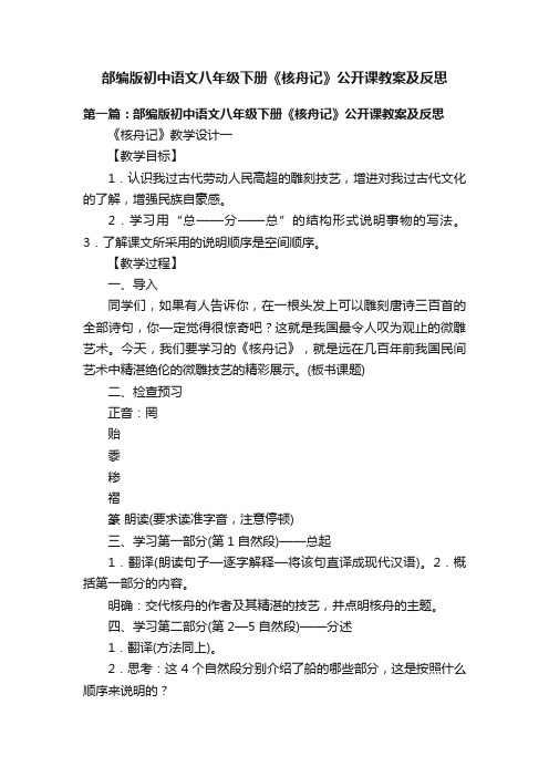 部编版初中语文八年级下册《核舟记》公开课教案及反思