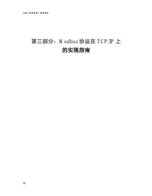 Modbus on TCP、IP标准协议(中文版)