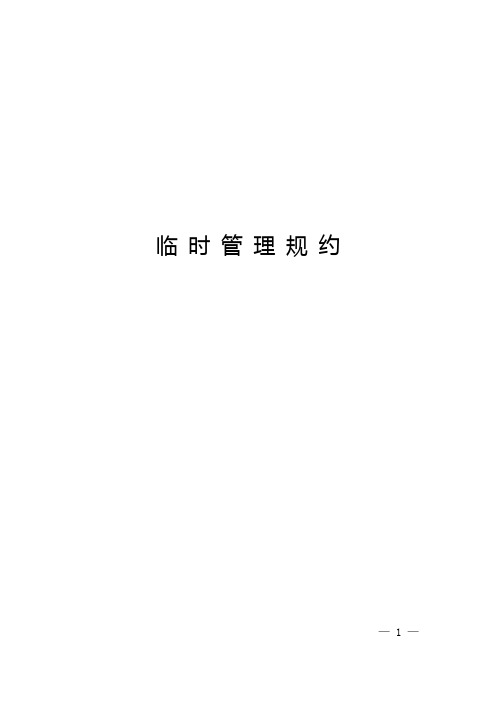 物业临时管理规约(范本)