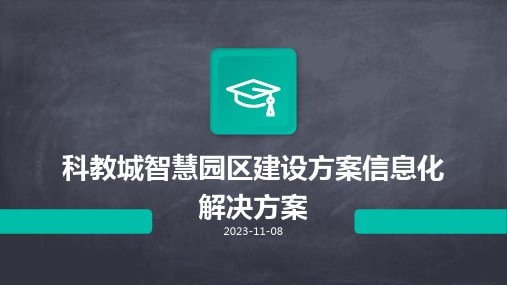 科教城智慧园区建设方案信息化解决方案