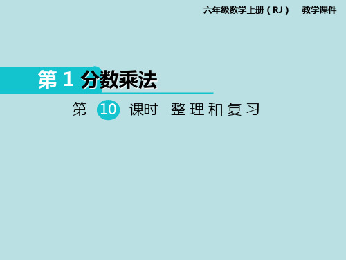 六年级上册数学课件- 整理和复习  ppt人教新课标(共9页)