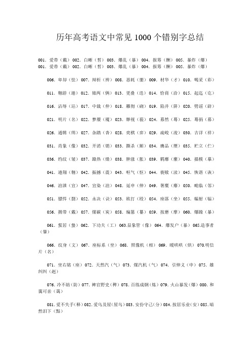 历年高考语文中常见1000个错别字总结