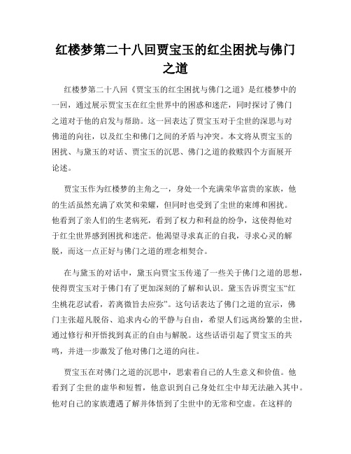 红楼梦第二十八回贾宝玉的红尘困扰与佛门之道