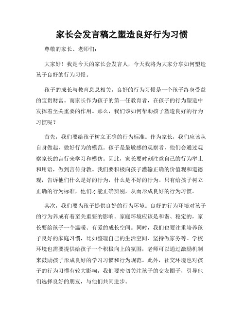 家长会发言稿之塑造良好行为习惯