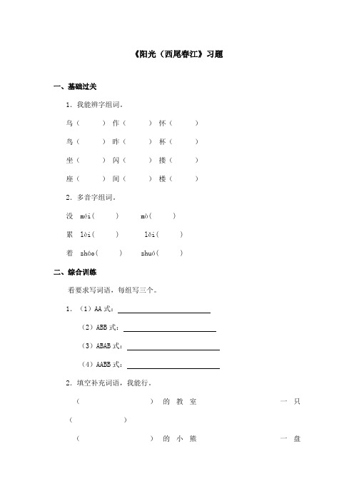 最新语文A版小学语文二年级上册《阳光(西尾春江)》习题第一课时(精品)