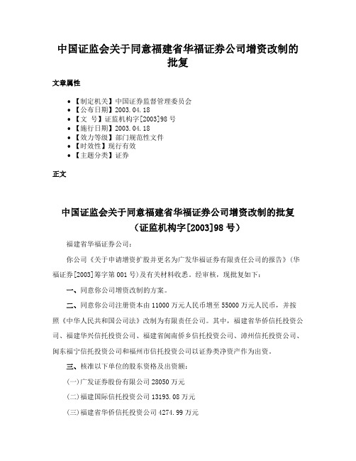 中国证监会关于同意福建省华福证券公司增资改制的批复