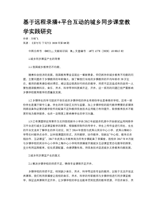 基于远程录播+平台互动的城乡同步课堂教学实践研究