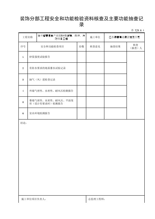 TJ3.5.4 装饰分部工程安全和功能检验资料核查及主要功能抽查记录