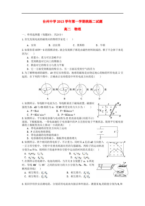 浙江台州中学2013-2014学年高二物理上学期第二次统练试题新人教版