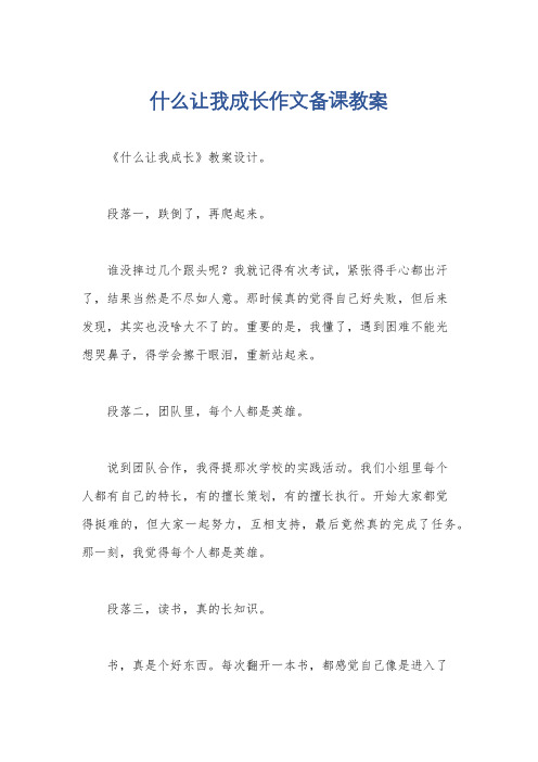 什么让我成长作文备课教案