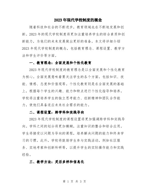 2023年现代学校制度的概念