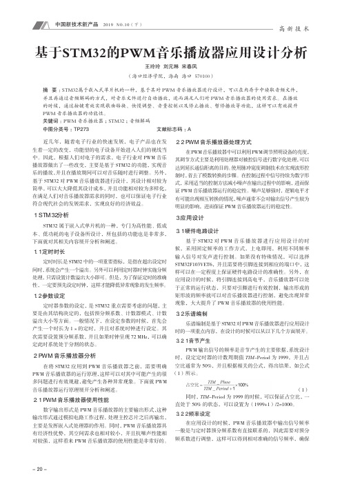 基于stm32的pwm音乐播放器应用设计分析